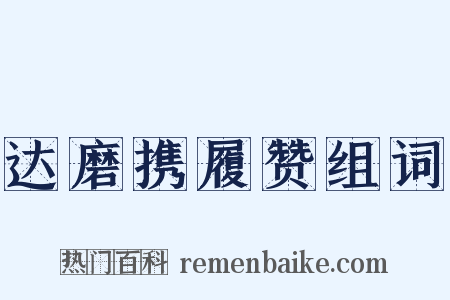达磨携履赞组词是什么意思的图片